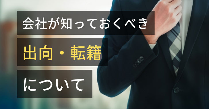 会社が知っておくべき出向・転籍について