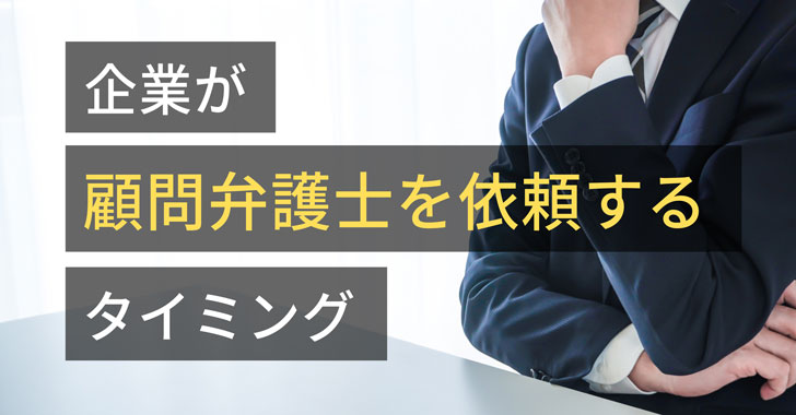 企業が顧問弁護士を依頼するタイミング