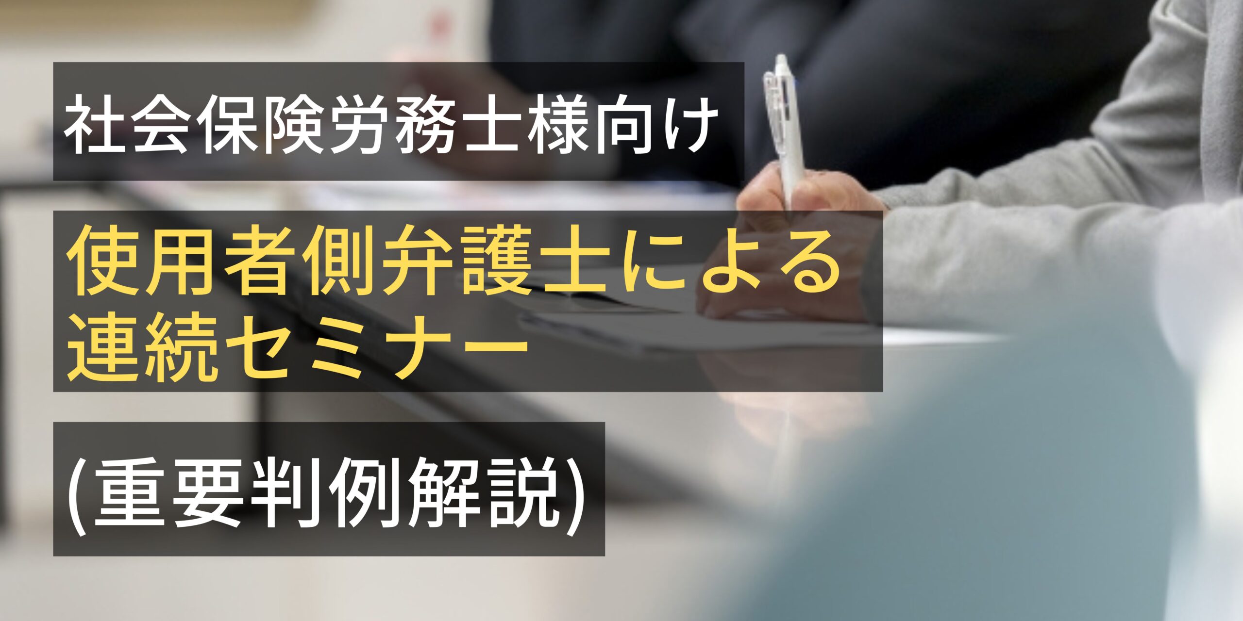 社会保険労務士様向け使用者弁護士による連続セミナー（重要判例解説）