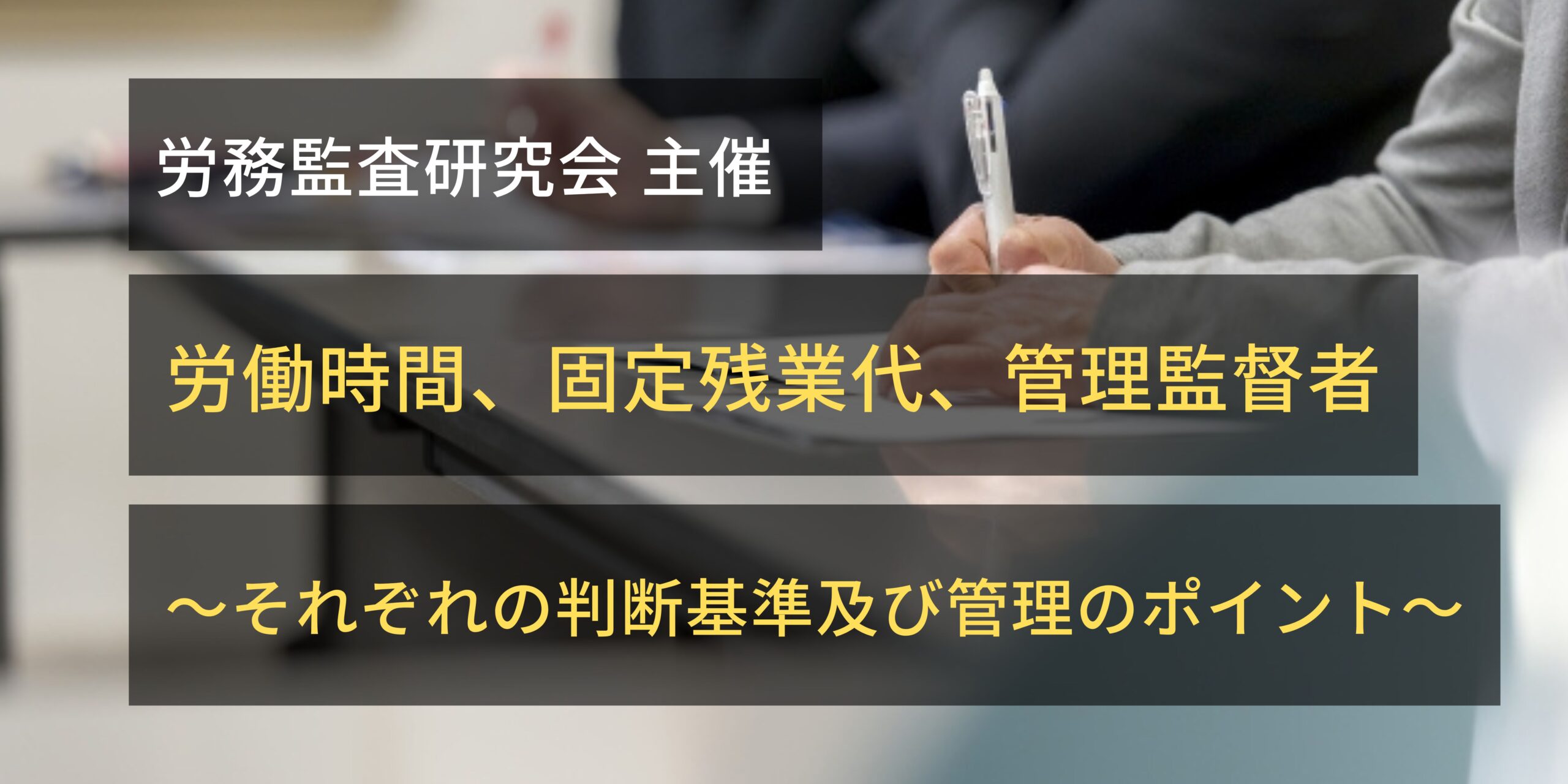 労務監査研究会主催　労働時間、固定残業代、管理監督者〜それぞれの判断基準及び管理のポイント〜