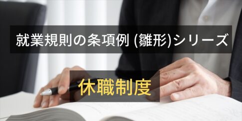 就業規則の条項例（雛形）シリーズ　休職制度