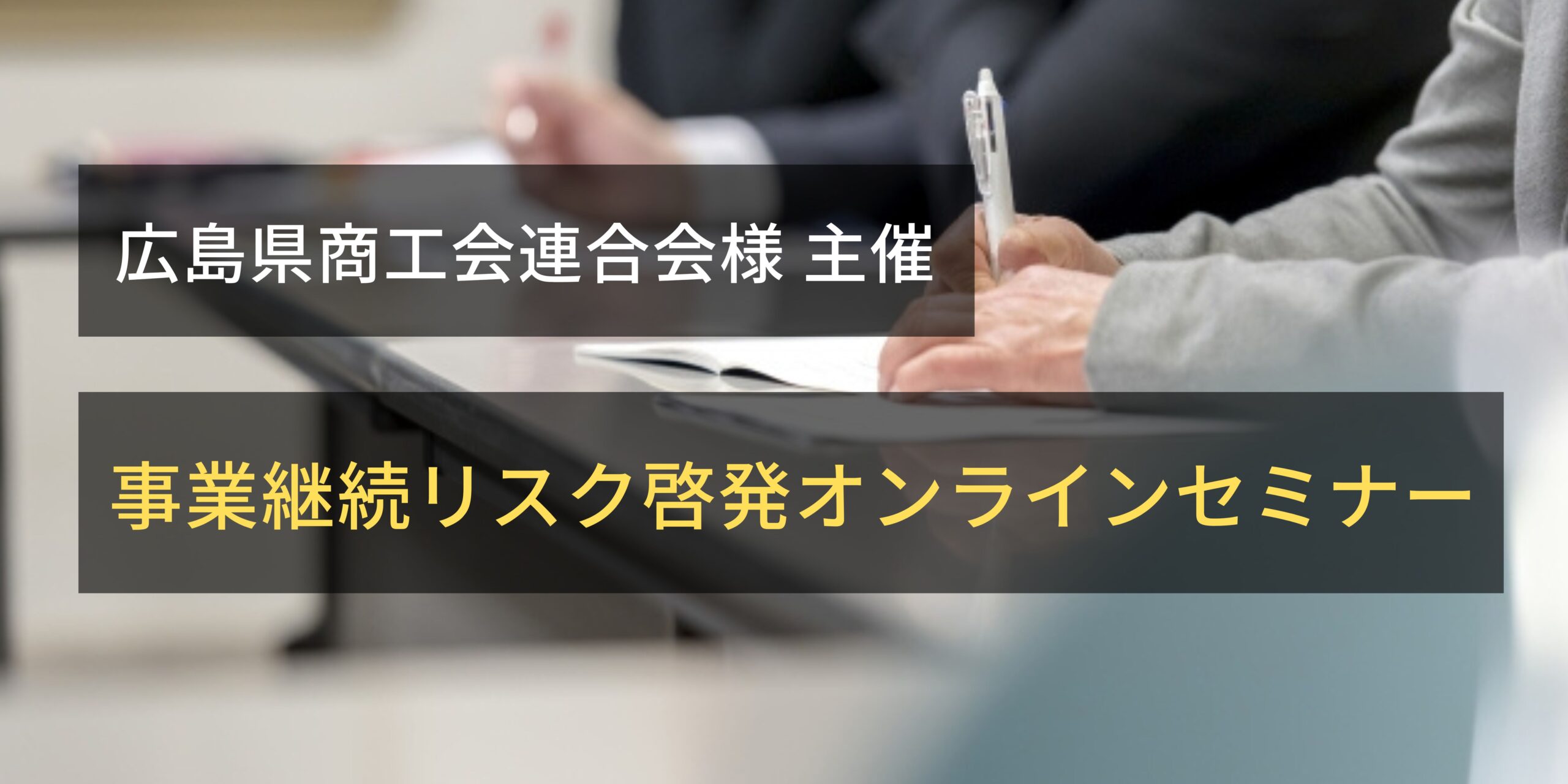 広島県商工会連合会様主催　事業継続リスク啓発オンラインセミナー