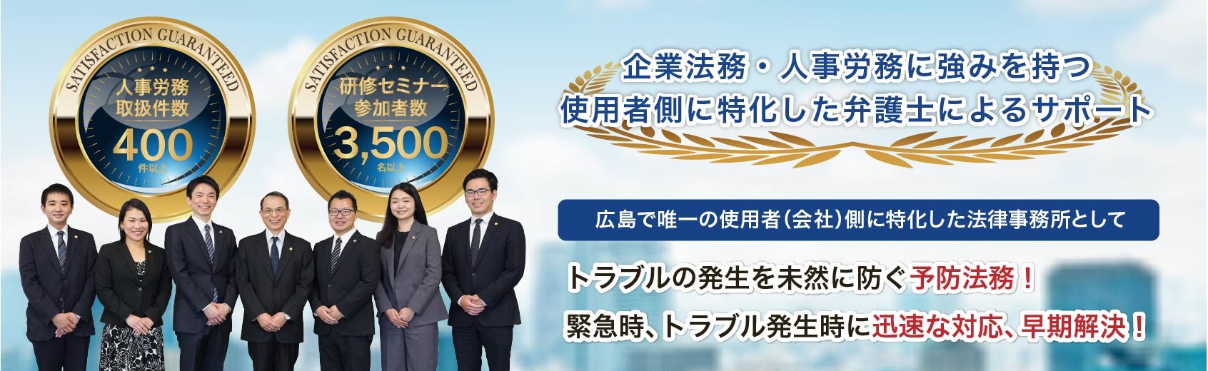 企業法務・人事労務に強みを持つ使用者側に特化した弁護士によるサポート