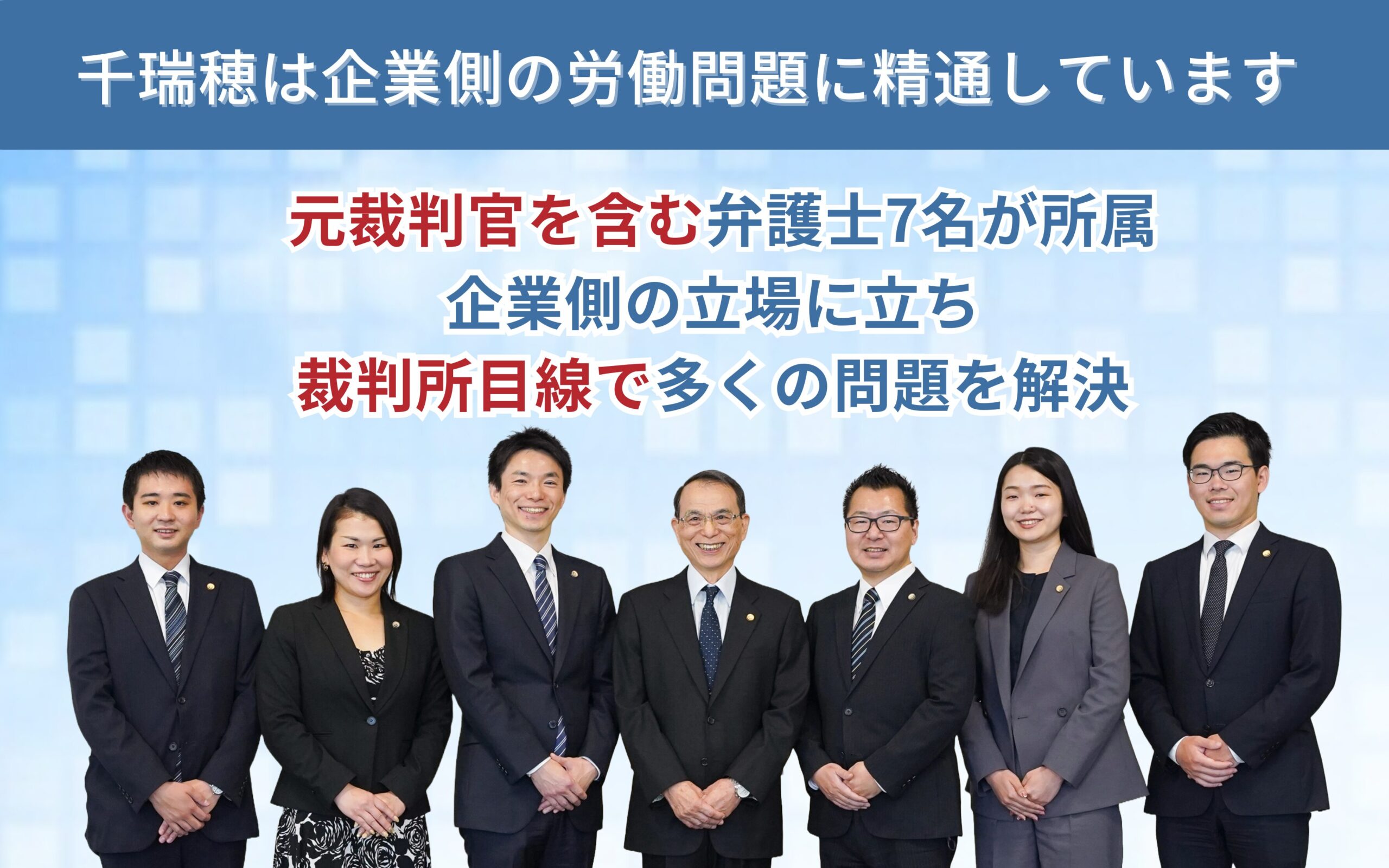 企業のための顧問弁護士・労働問題相談窓口 /千瑞穂法律事務所