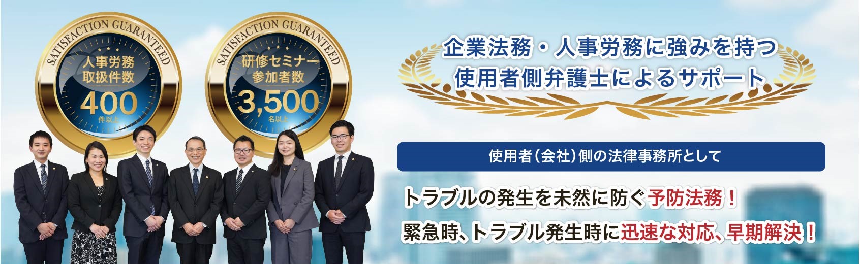 企業法務・人事労務に強みを持つ使用者側に特化した弁護士によるサポート