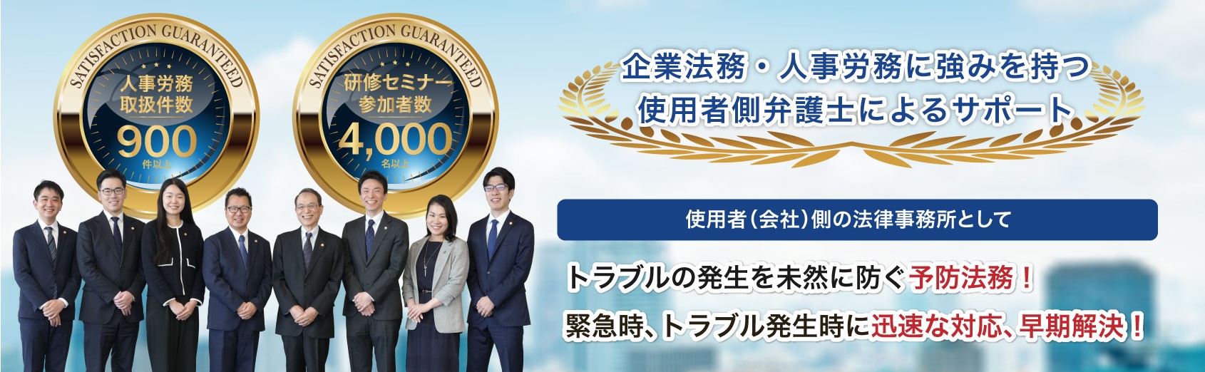 企業法務・人事労務に強みを持つ使用者側に特化した弁護士によるサポート
