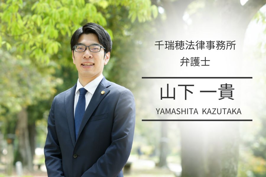山下　一貴　弁護士