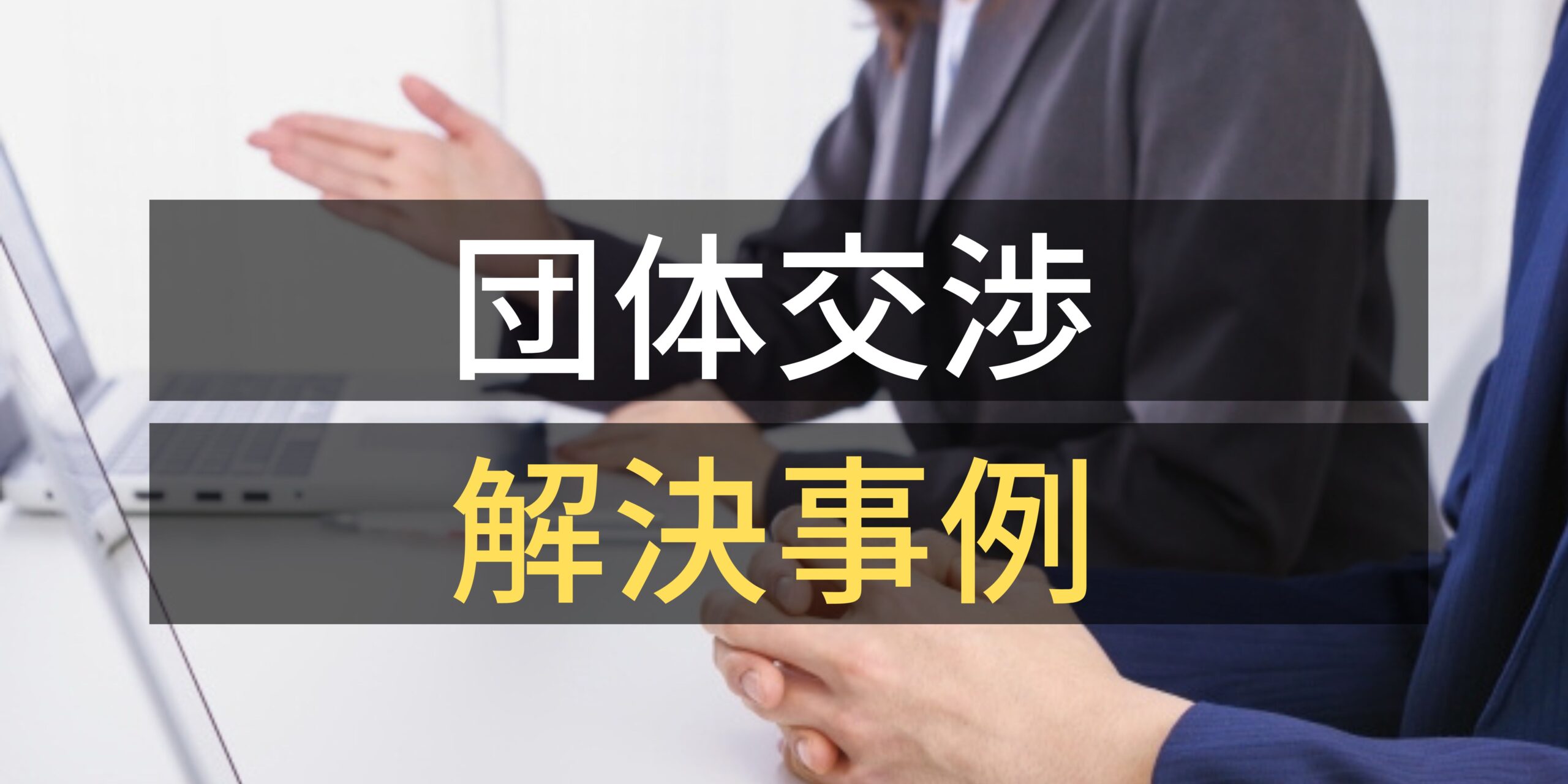 団体交渉解決事例
