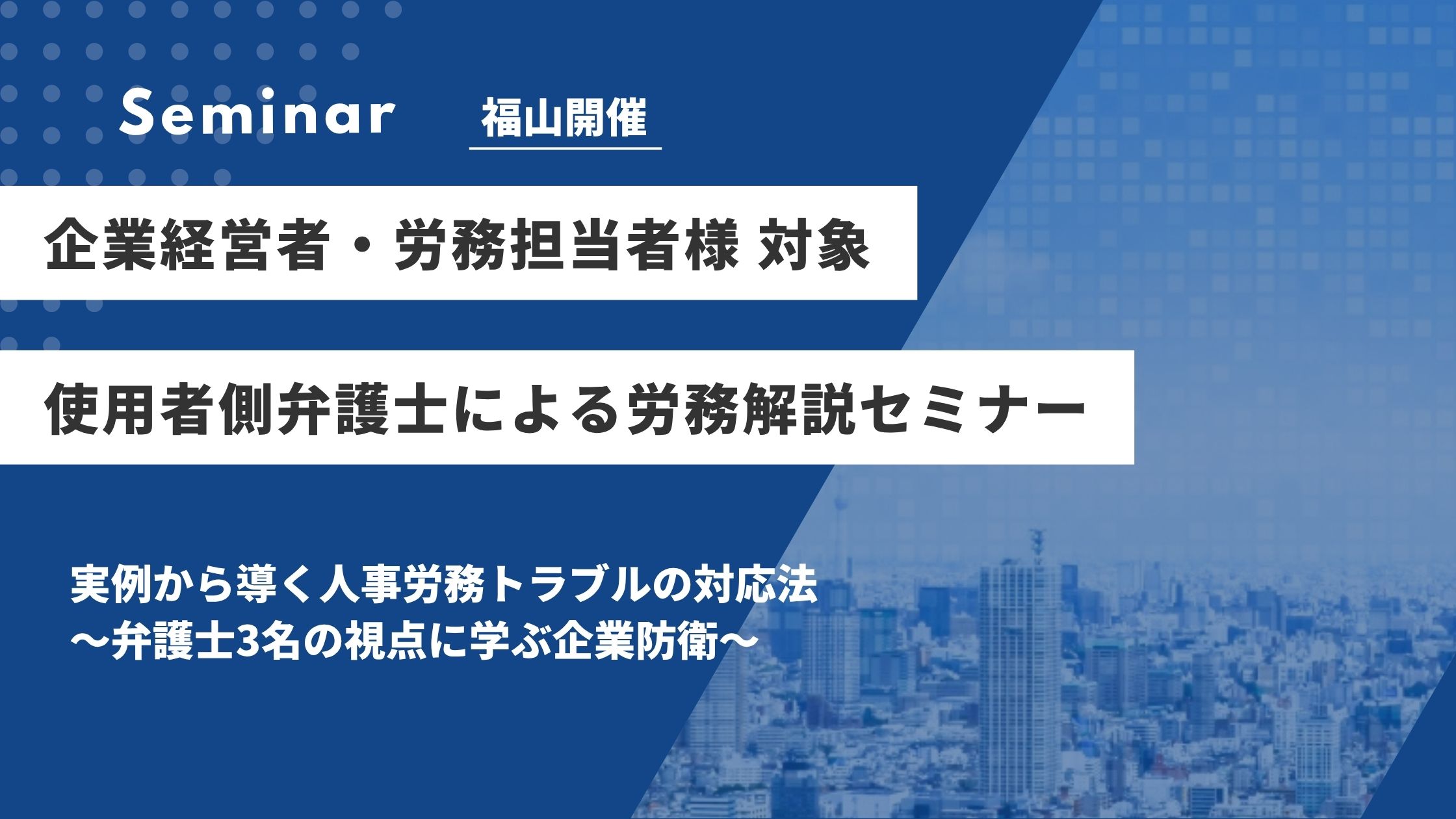 20260917福山セミナー