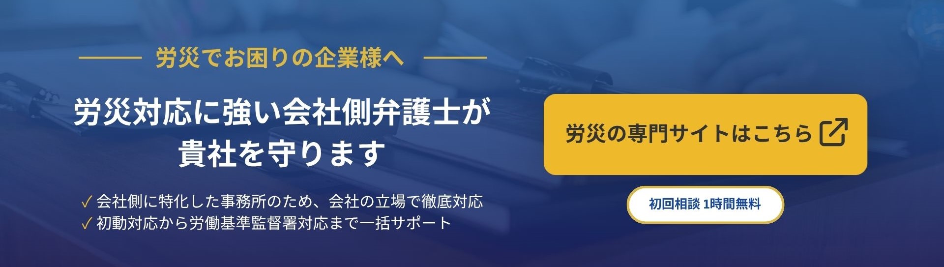 労災相談バナー