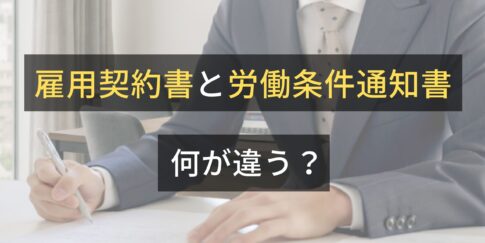 雇用契約書と労働条件通知書は何が違う？