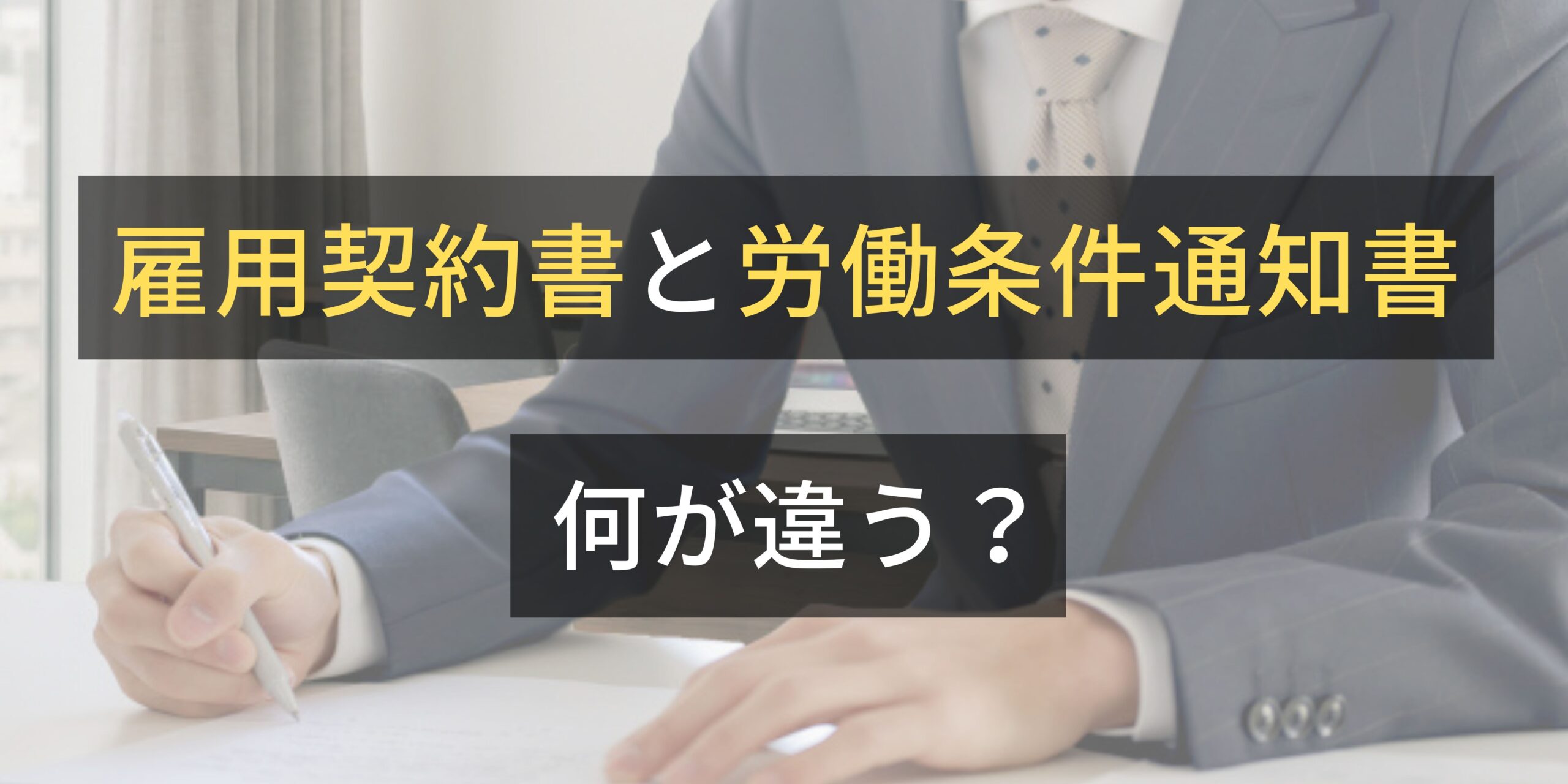 雇用契約書と労働条件通知書は何が違う？